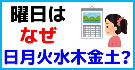 日月火水木金土 由来|曜日の起源と具注暦